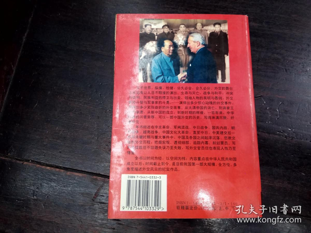 百年外交 风云录(上册)_王守勋_孔夫子旧书网