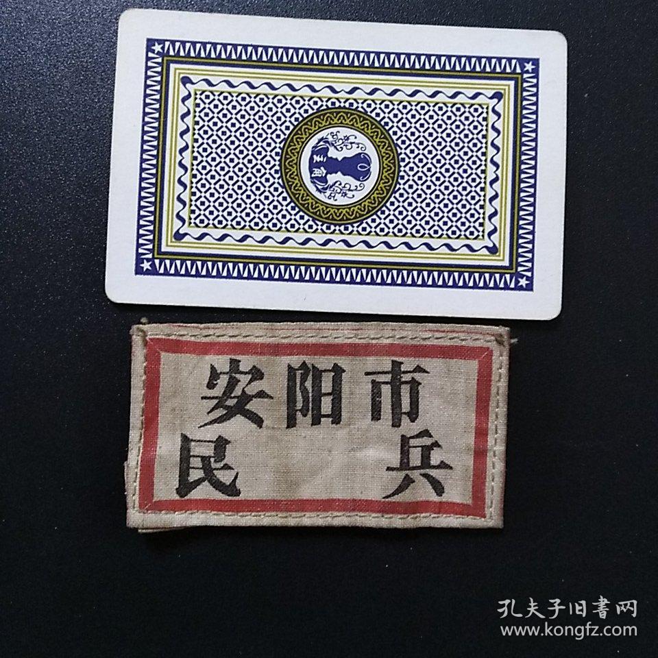 50年代【安阳市民兵】胸标