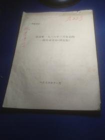 张春晓1938年3月发表的一篇反动文章韩复渠