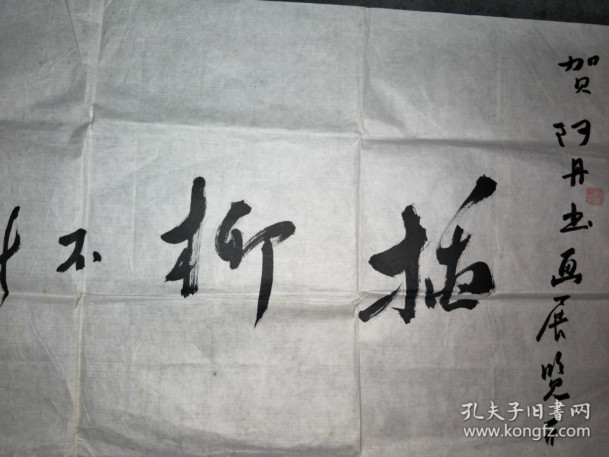 黄宗英书法贺赵丹画展开幕插柳不叫春知道