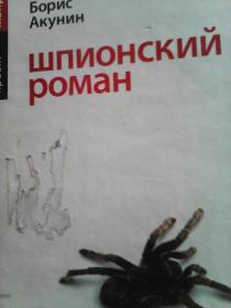 Шпионский роман by Boris Akunin