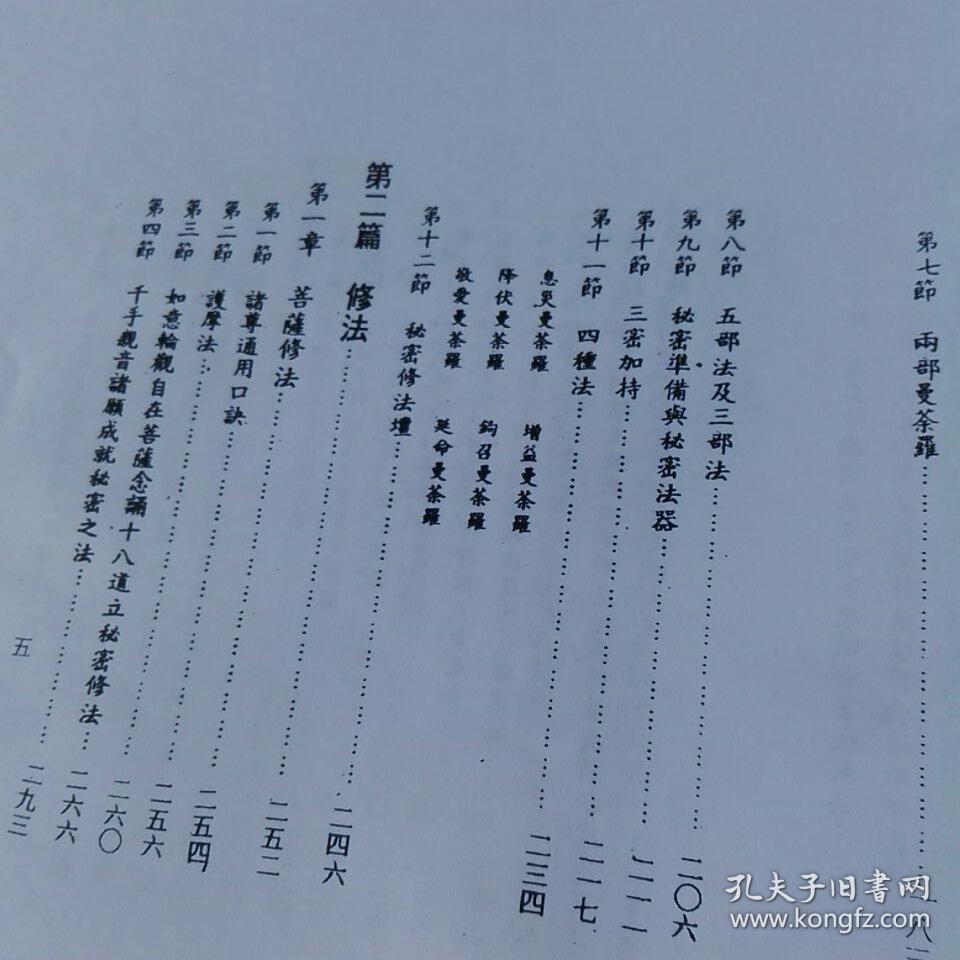 真言秘密修持大全 古本复刻书 全汉文版 真言宗诸成就法大全 教相事相