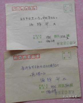 部队 信封  个