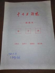 京剧荀派名段鱼藻宫曲谱_京剧卡通人物(4)