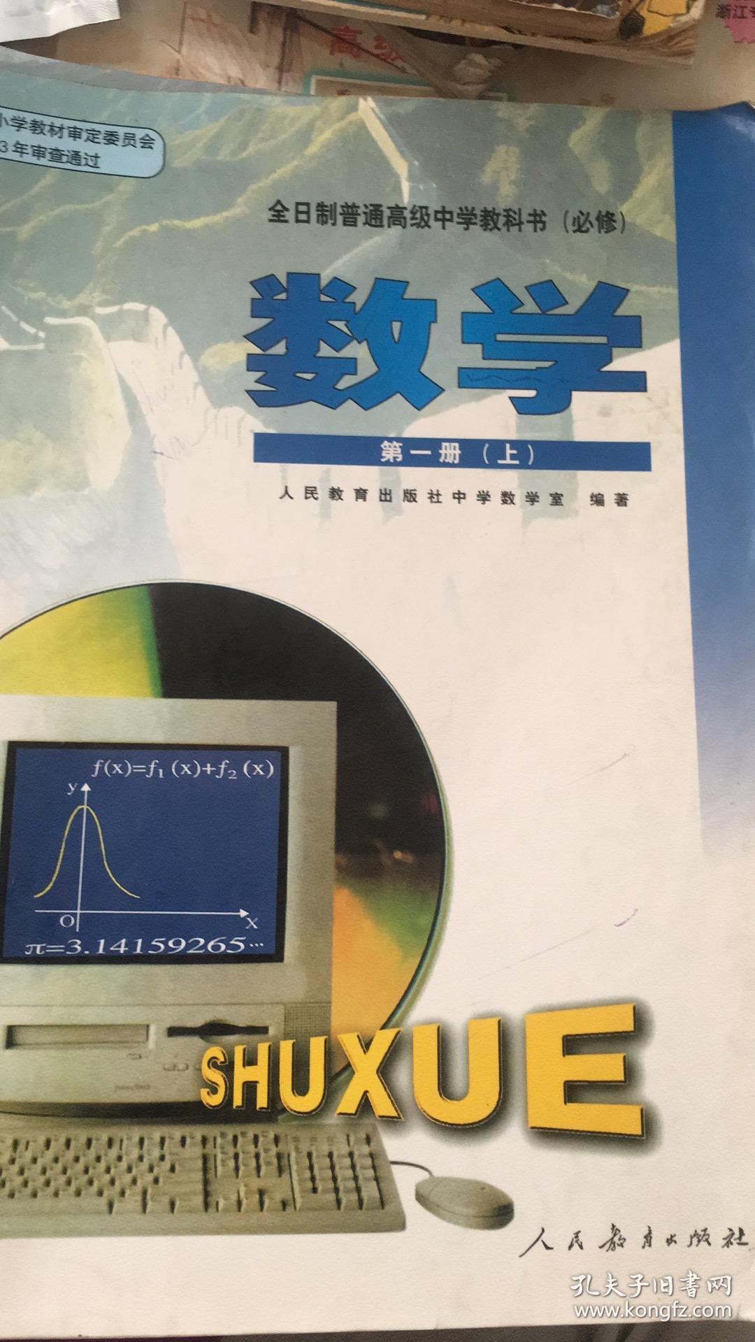 全日制普通高级中学教科书(必修)数学 第一册上 03年1