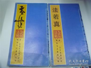 九真集法帖 黄慎,法若真,两本