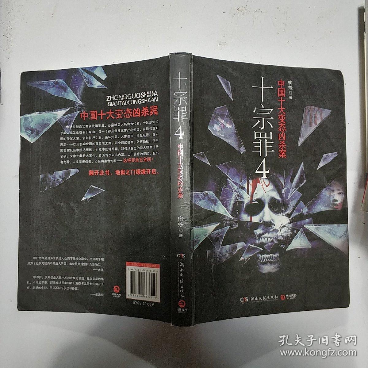 十宗罪 4:中国十大变态凶杀案
