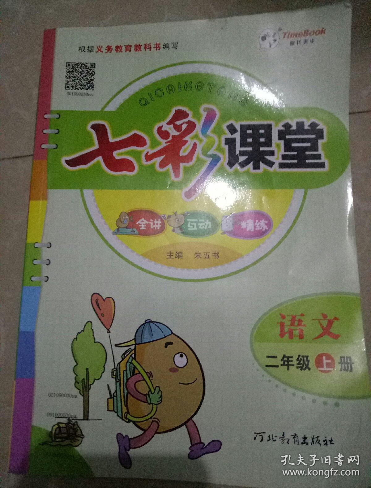 七彩课堂:语文(二年级上册)