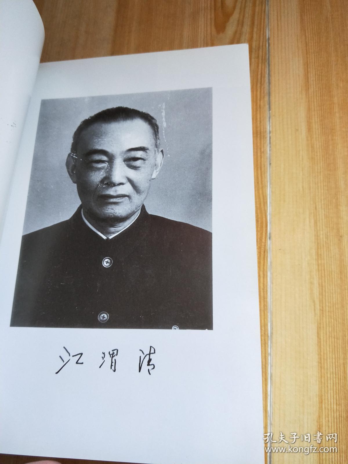 七十年征程:江渭清回忆录