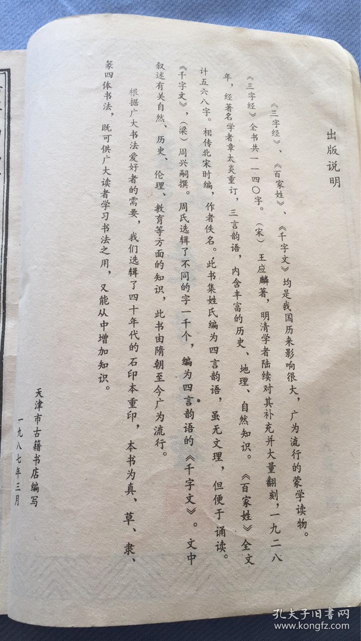 (宋)王应麟著 百家姓(北宋)佚名著 千字文(梁)周兴嗣撰 天津古籍书店