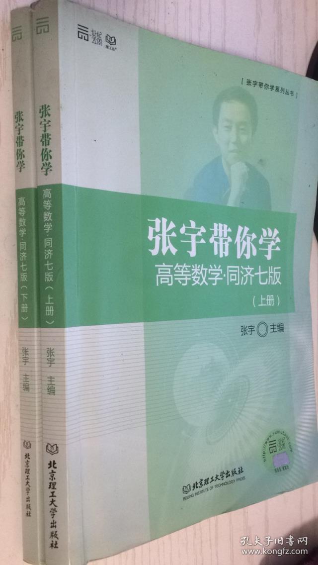 张宇带你学高等数学同济七版【上下】_张宇 主编_孔