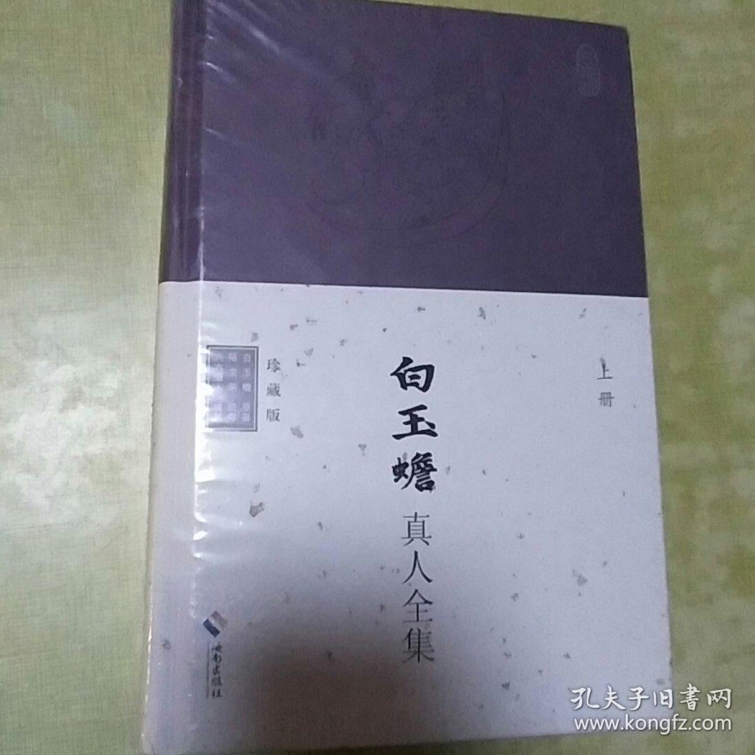 白玉蟾真人全集【上中下 全三册 精装本】珍藏版