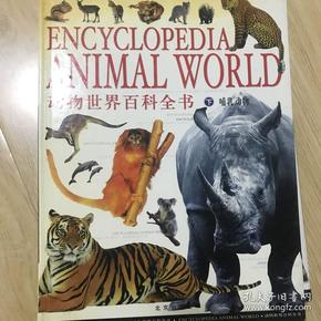 动物世界百科全书