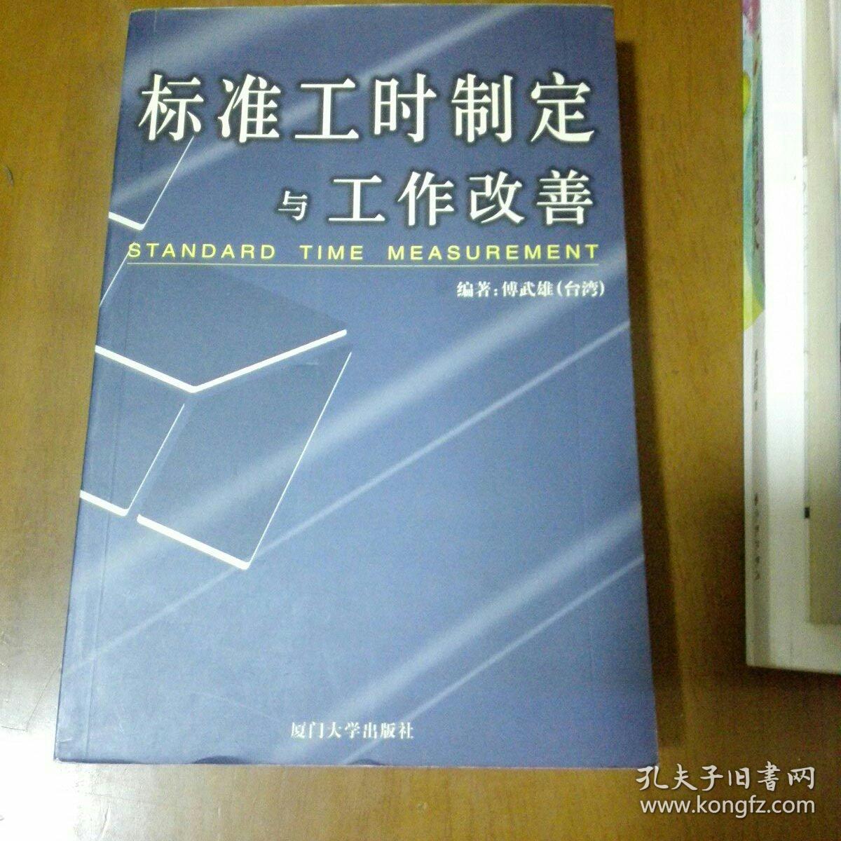 标准工时制定与工作改善 如图 书皮有损