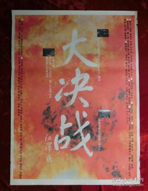 1开电影海报:大决战(1991年上映)