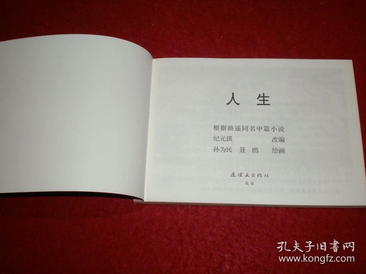 获奖,连环画《人生》孙为民 聂欧绘画,32开平装,连环画出版社,一版一