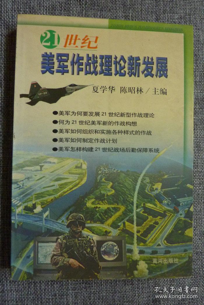 21世纪美军作战理论新发展_夏学华,陈昭林主编_孔夫子旧书网