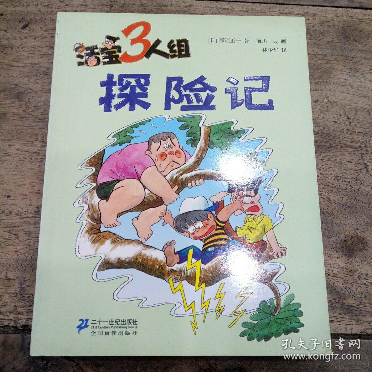 《活宝三人组·探险记》