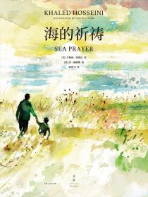 【正版速配】新书：海的祈祷（精装）