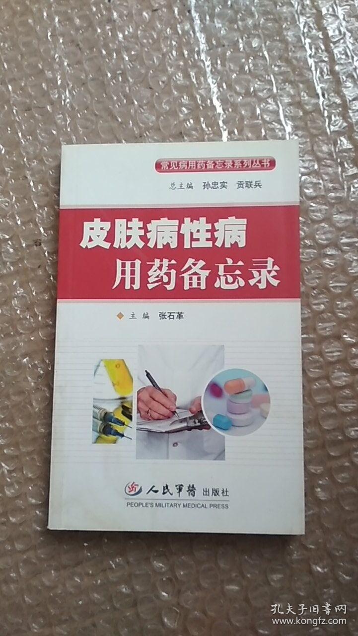 皮肤病性病用药备忘录