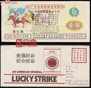 早期彩票--1992年广东省 体育基金奖券【赛马图-壹圆】背图:美国