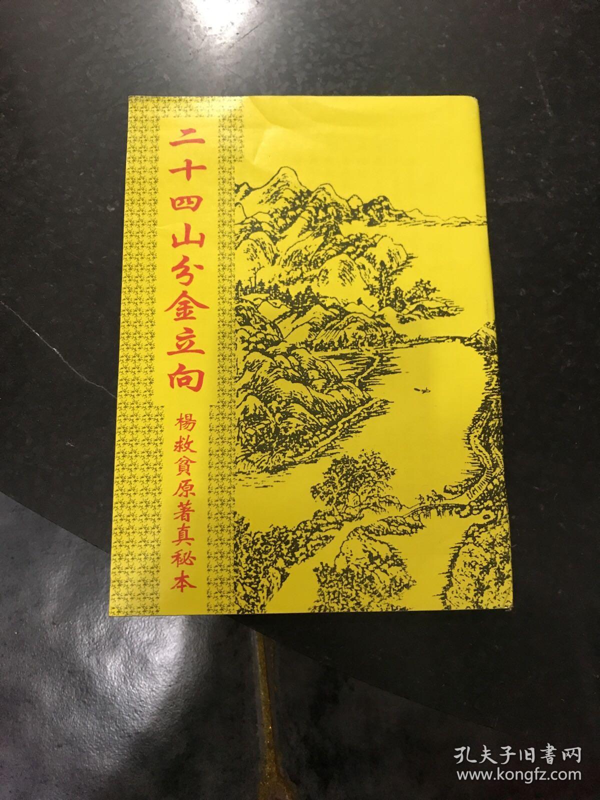 二十四山分金立向_杨救贫_孔夫子旧书网