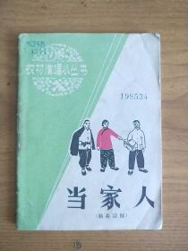 当家人（独幕话剧）【农村演唱小丛书】64开1965年1版1印