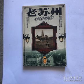 作者:陆文夫著文 出版社:江苏美术出版社 出版时间:2000 印刷时间