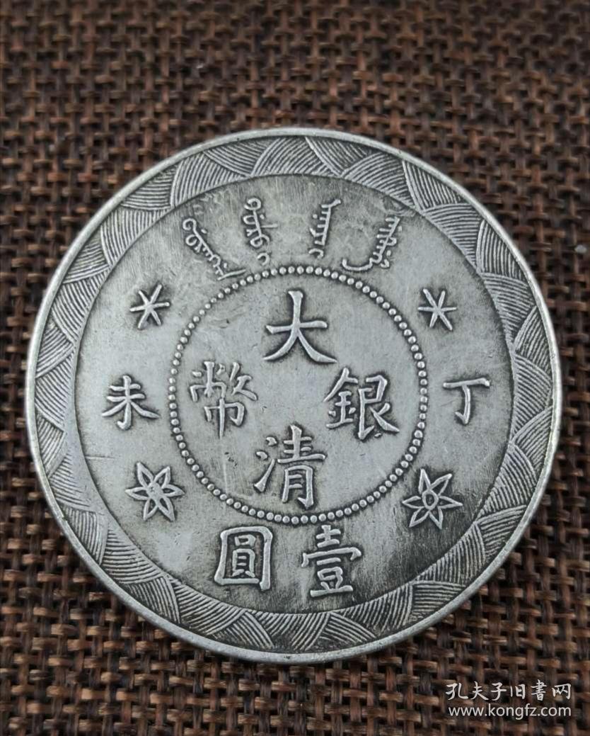 丁未 大清银币