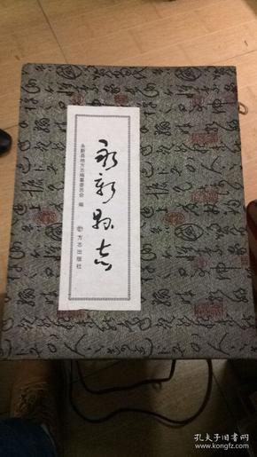 永新县志19862006精品盒装