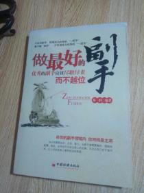 做最好的副手:优秀的副手应该尽职尽责而不越