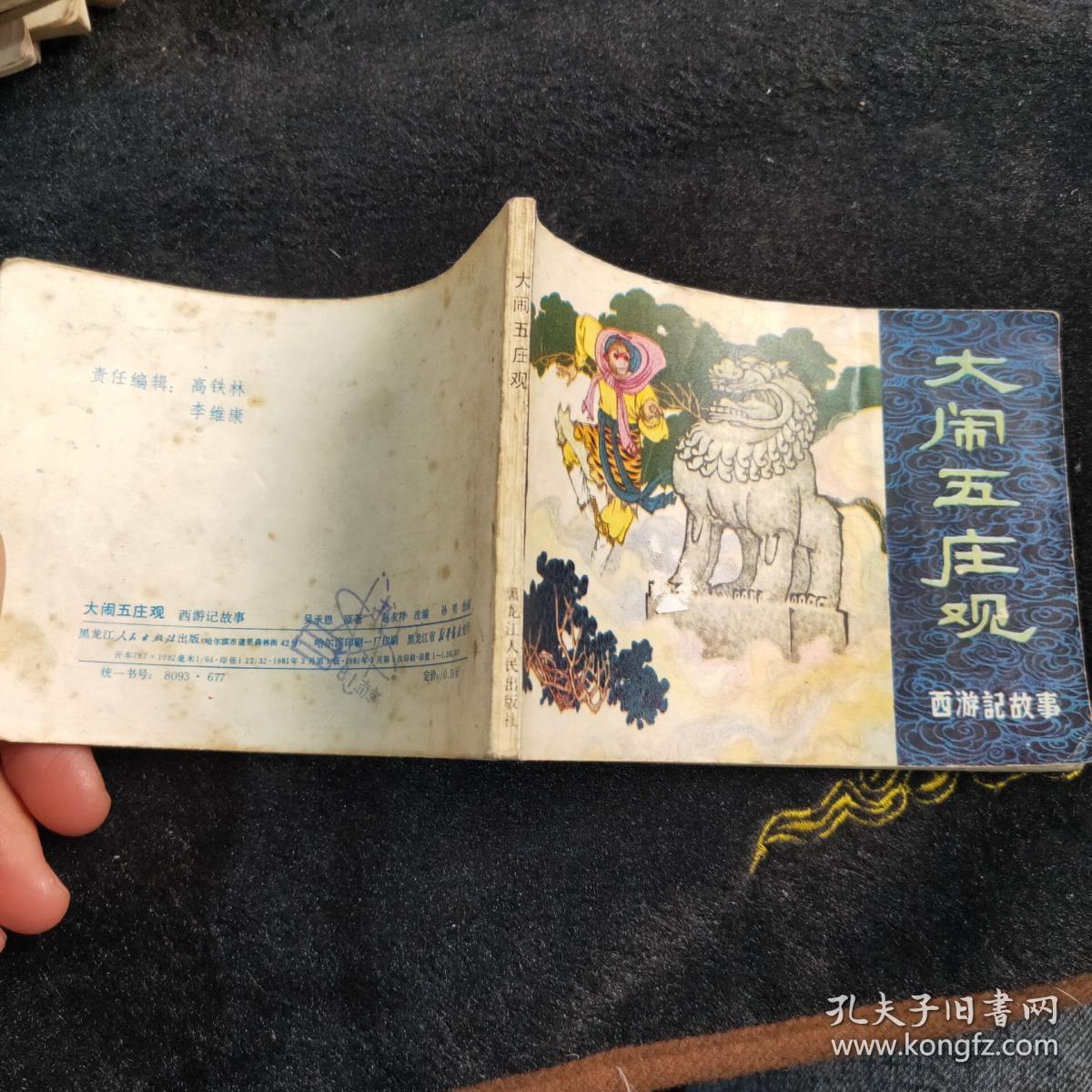 大闹五庄观连环画