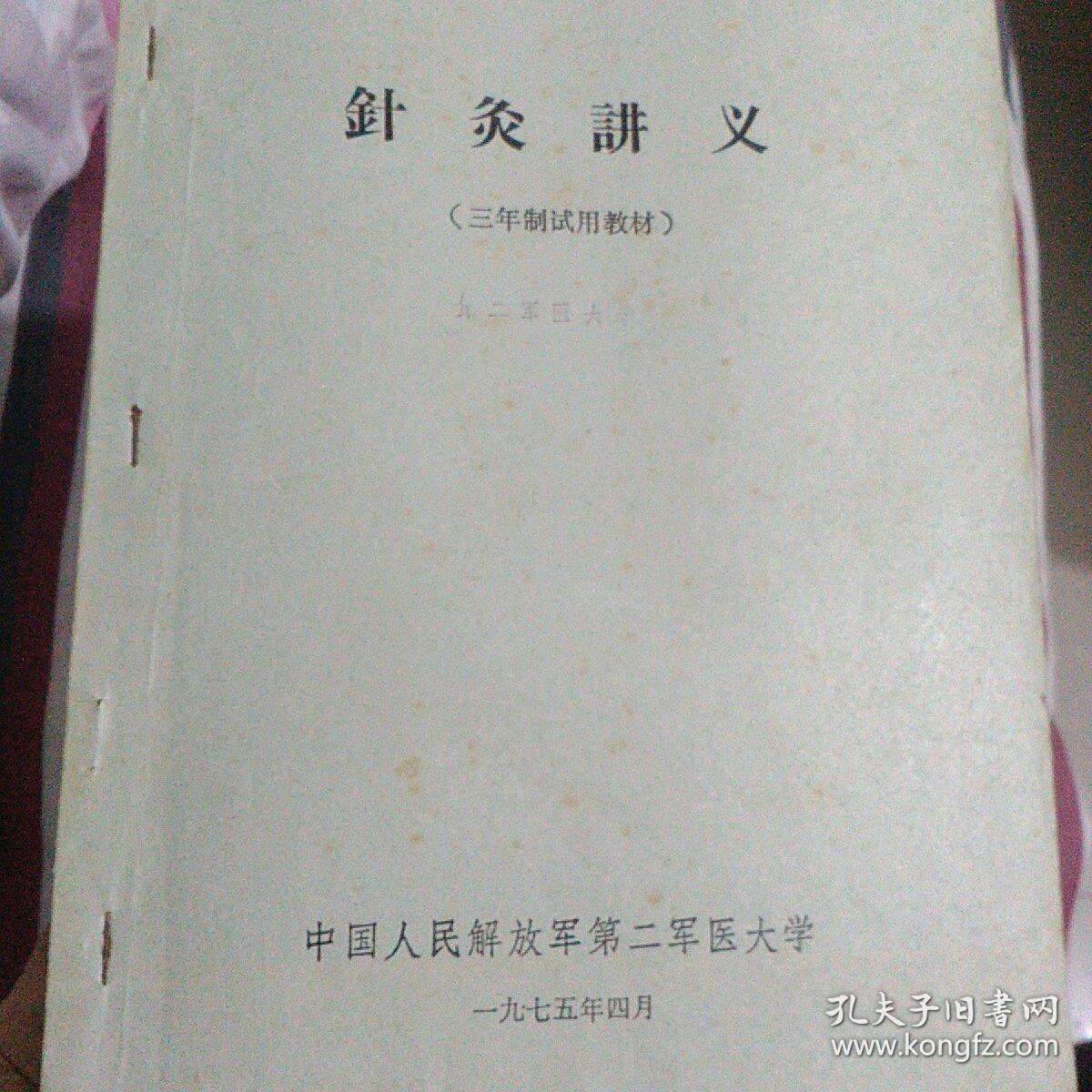 针灸讲义