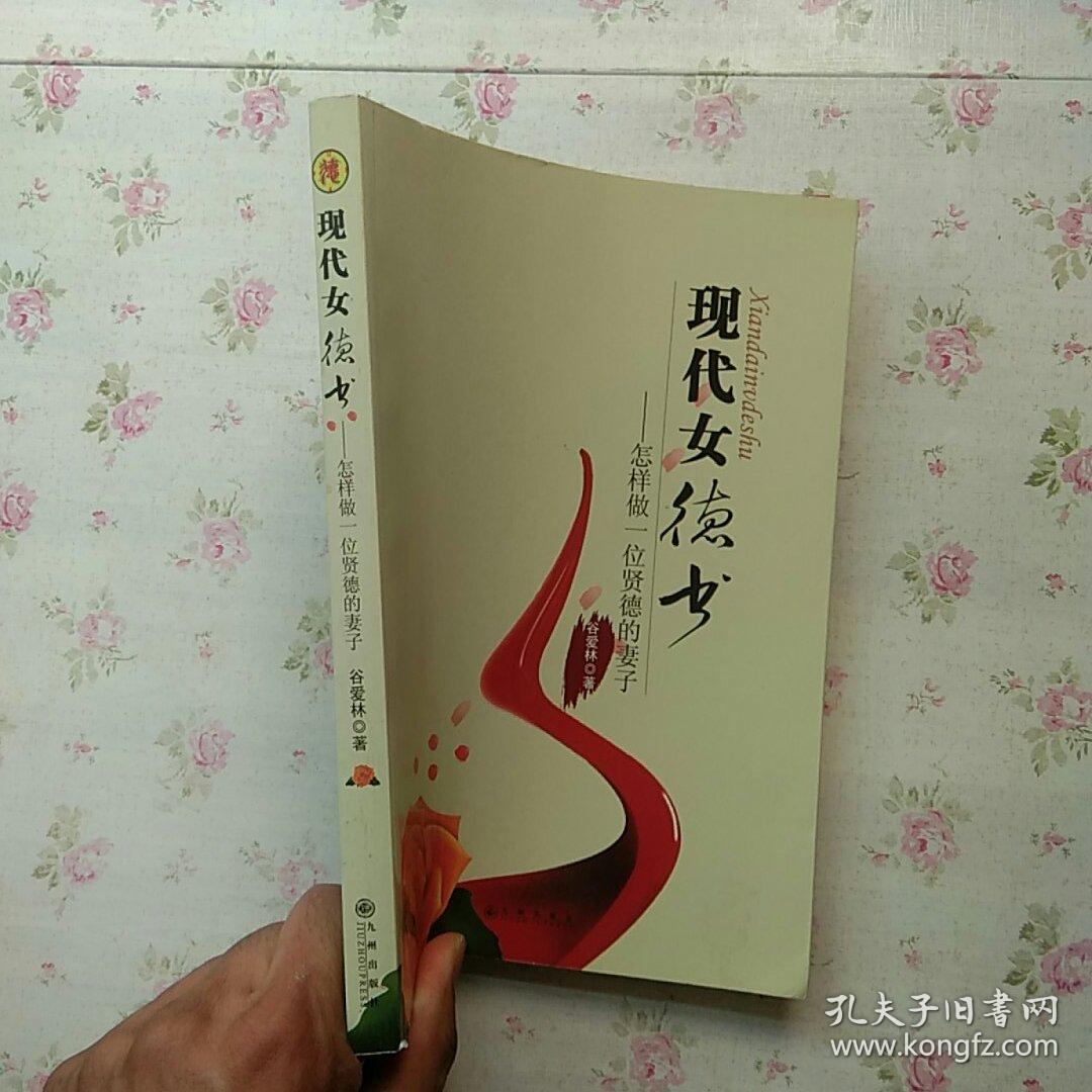 现代女德书 怎样做一位贤德的妻子 品好 如图