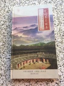 中国最美丽县：客家香格里拉·文化大埔 DVD