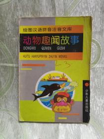 绘图汉语拼音注音文库：动物趣闻故事