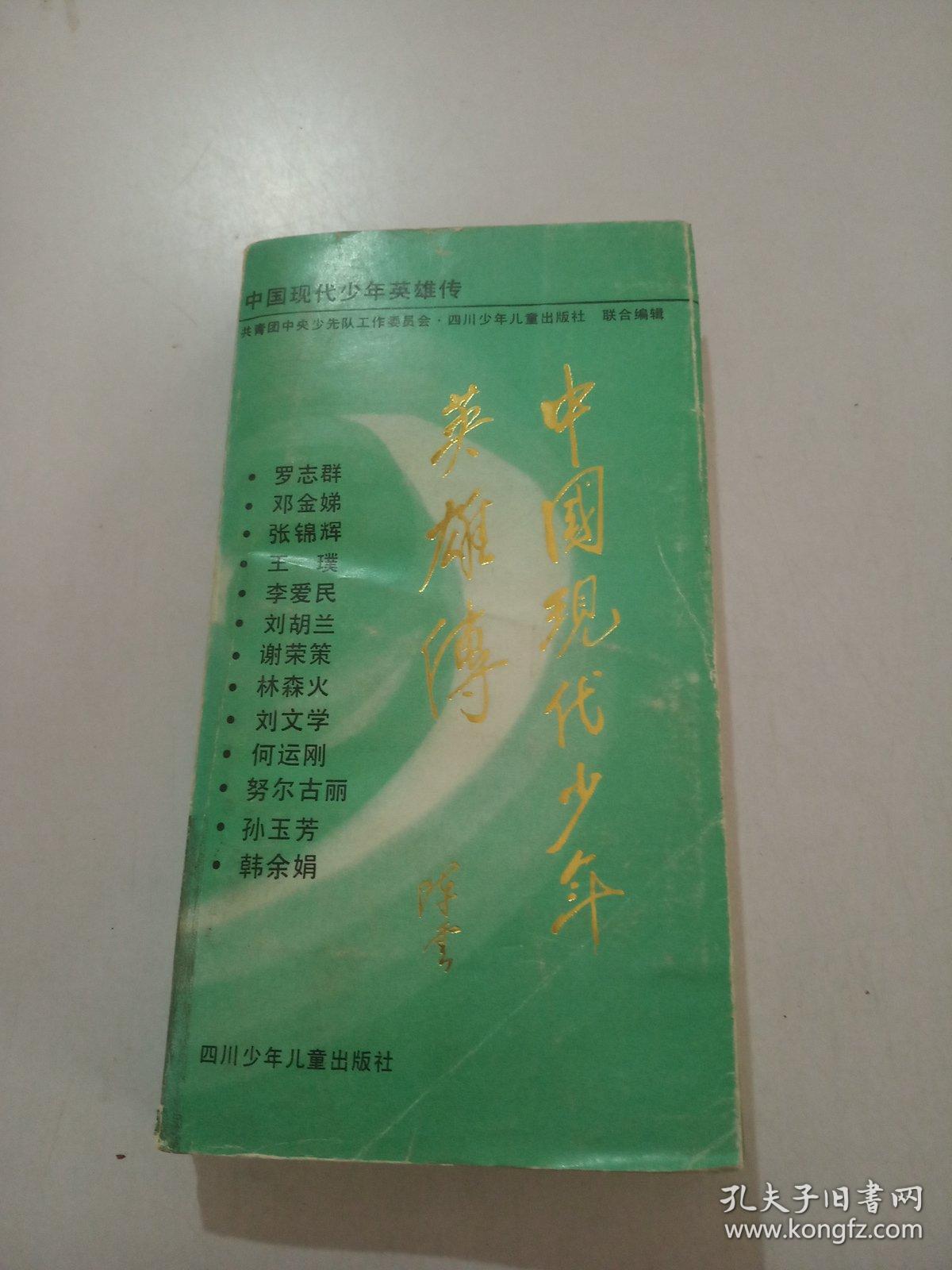 中国现代少年英雄传(全套10本,现有7本,分别为:李爱民