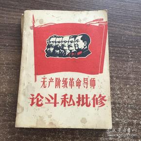 无产阶级革命导师论斗私批修