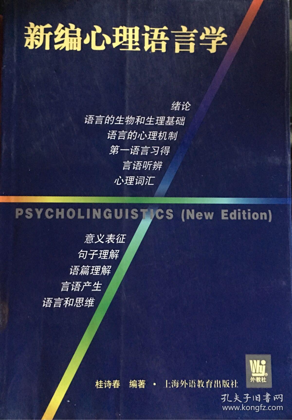 新编心理语言学