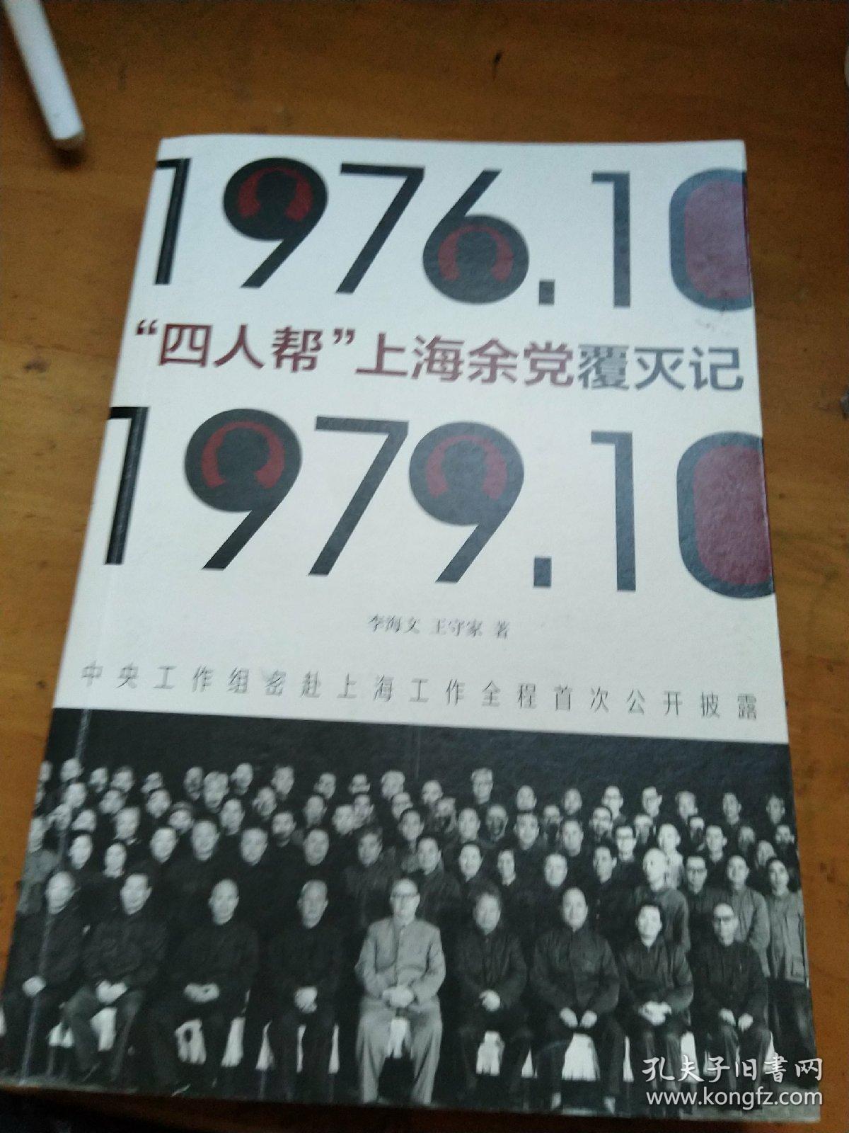 四人帮 上海余党覆灭记(16开品好如图)