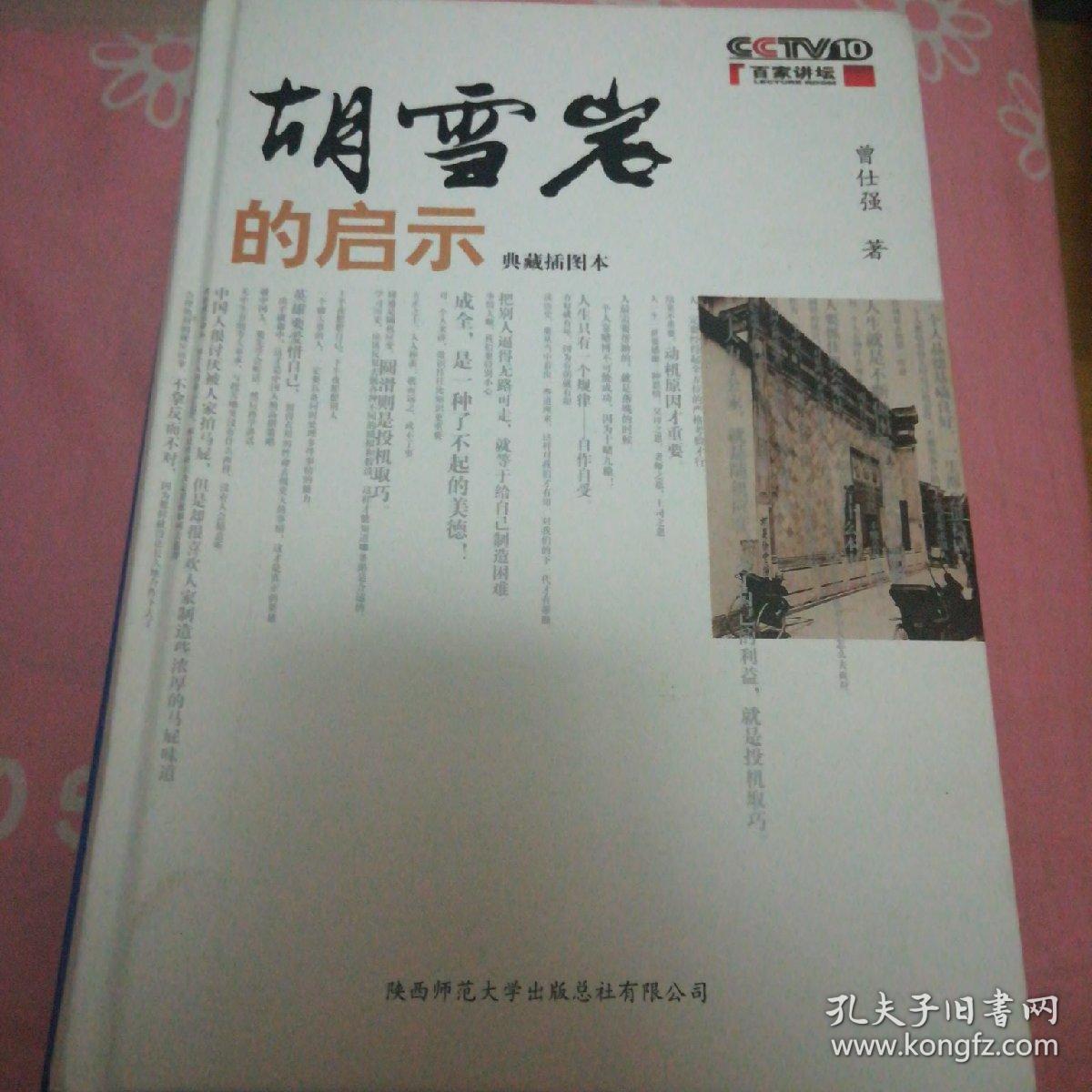 胡雪岩的启示典藏插图本