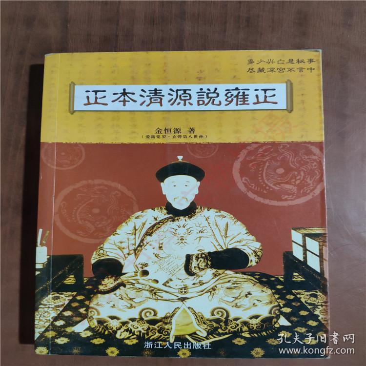正本清源说雍正