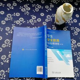 大学生安全教育与应急处理训练