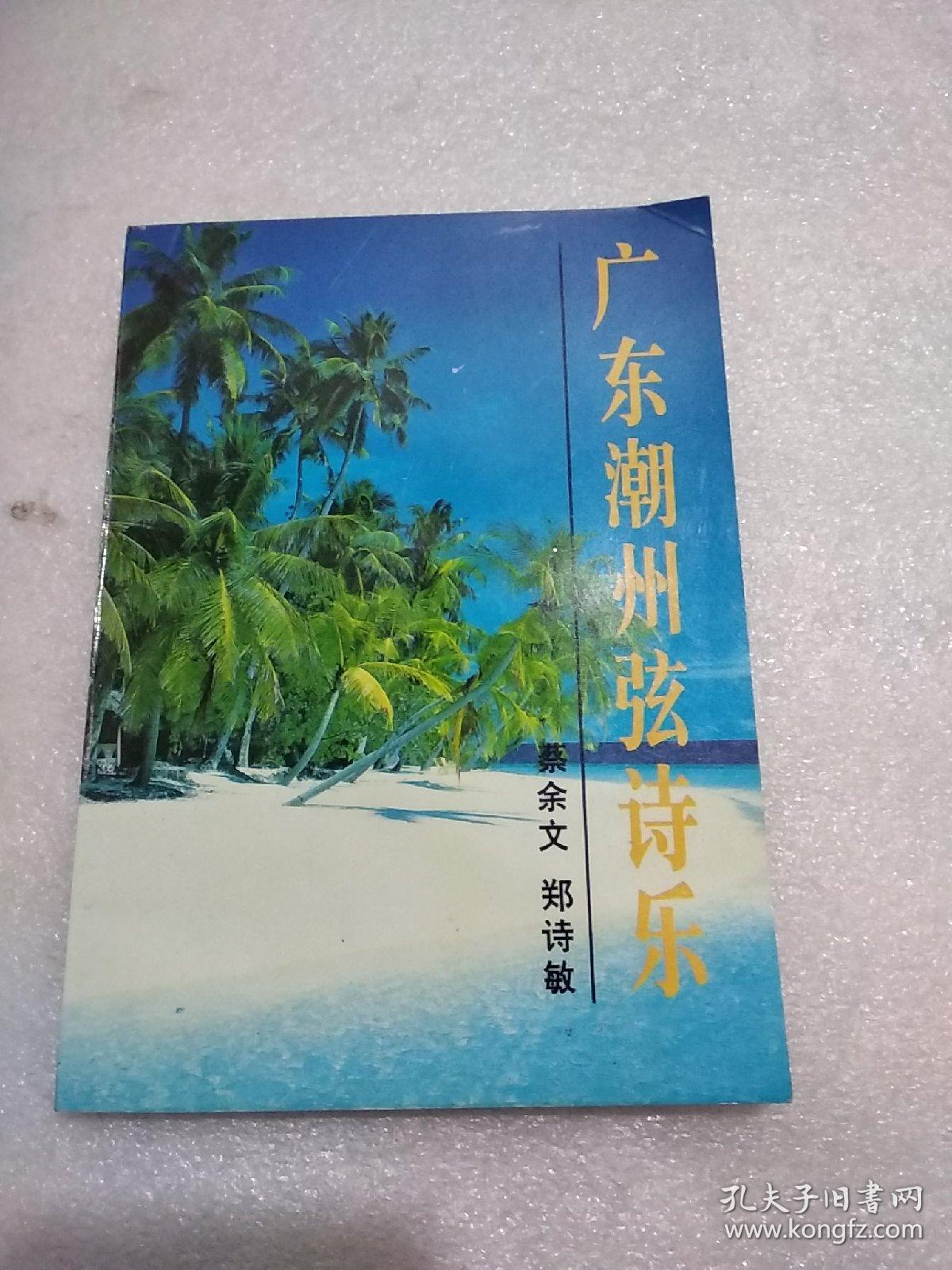 广东潮州弦诗乐