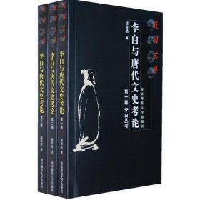 李白与唐代文史考论（共3册）