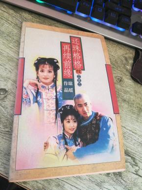 还珠格格再续前缘