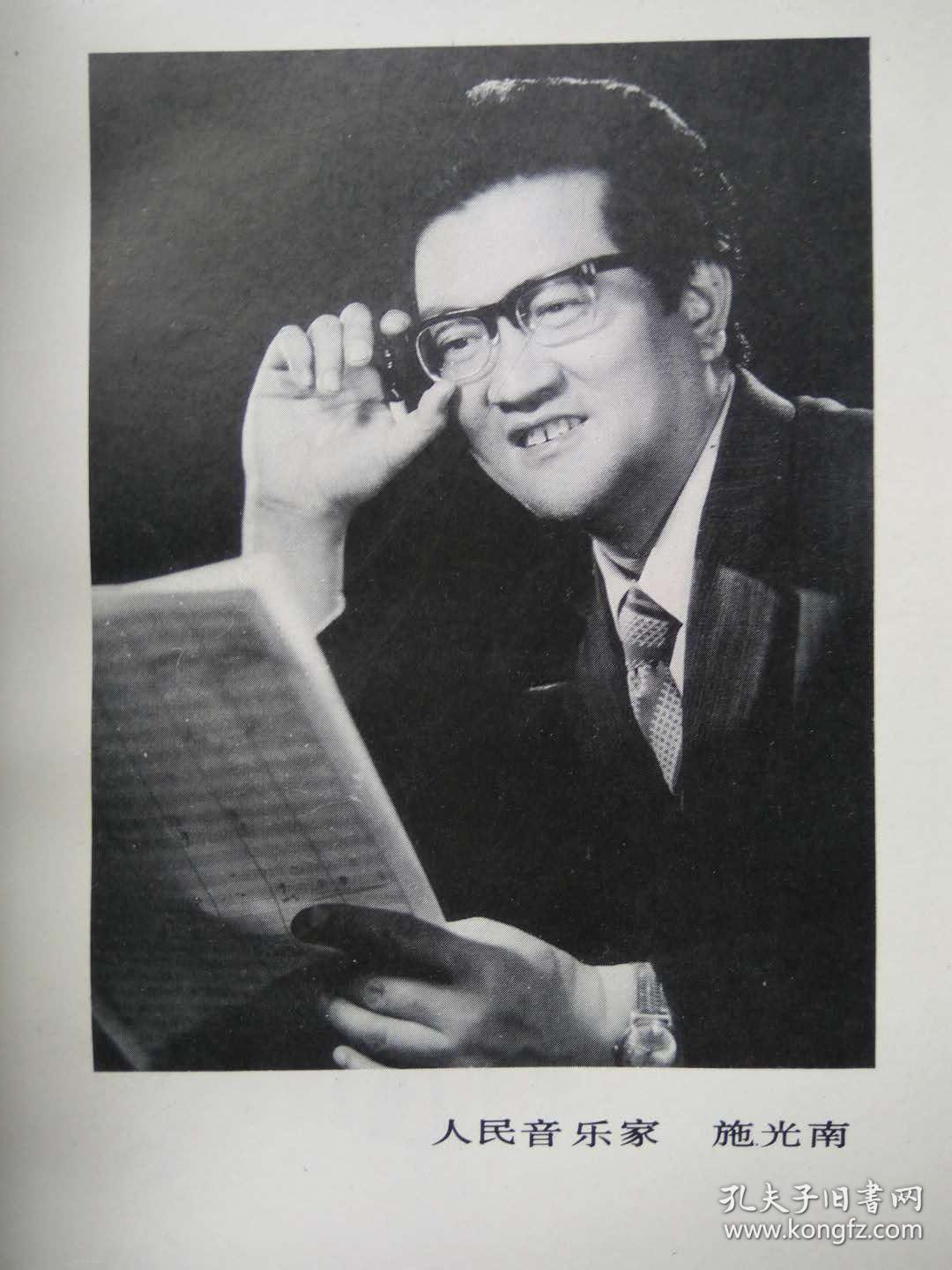 人民音乐家施光南歌曲101首--中国国际广播出版社.1991年.1版1印