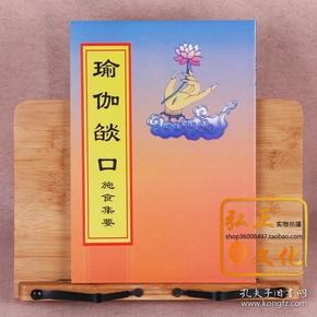 《 瑜伽 焰口施食要集》《 瑜伽 焰口》原文汉语拼音 16开大字繁体竖