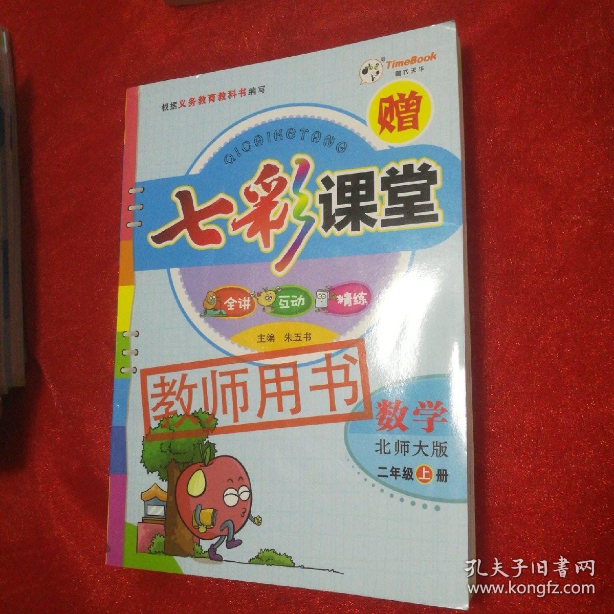 七彩课堂教师用书二年级语文上册