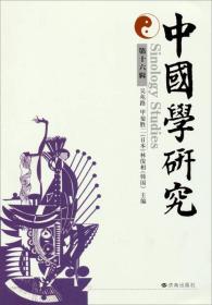 中国学研究（第十六辑）